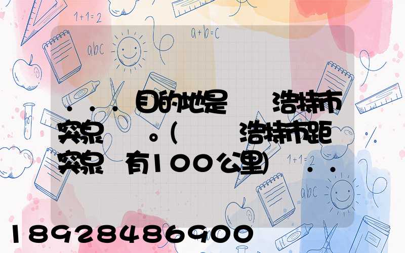 ...目的地是烏蘭浩特市突泉縣。(烏蘭浩特市距離突泉縣有100公里)剛...